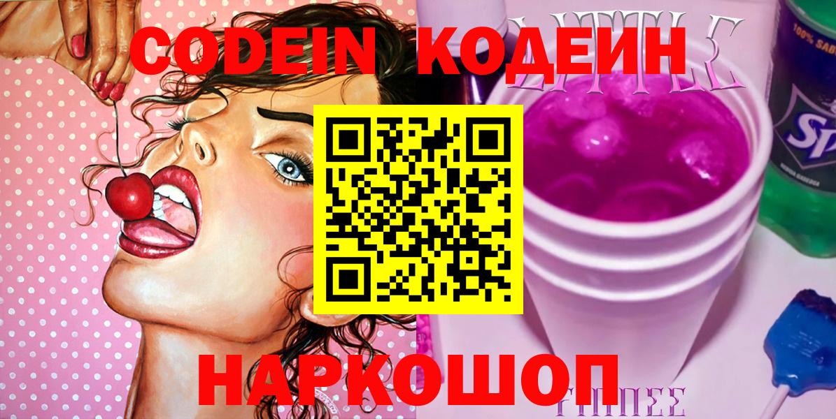 Кодеиновый сироп Lean Purple Drank  Кодеин напиток Lean (лин)  Вход с VPN  Санкт-Петербург 